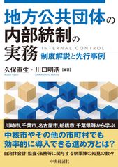地方公共團體的內部統制實務