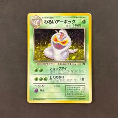 ポケモンカード 旧裏 わるいアーボック 渦巻きホロ - メルカリ