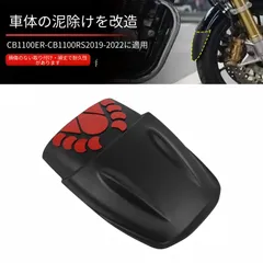 Honda CB1100EX/CB1100RS (ホンダ CB1100EX/RS) 2019-2022専用 フロントフェンダーエクステンション ABS製 ブラック 泥はね防止 エンジン保護 ドレスアップ効果 スタイリッシュな延長デザイン高品質 耐衝撃 送料無料のサムネイル