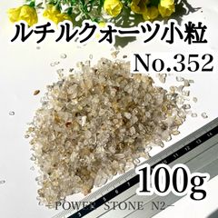 ◆金運◆財運◆ビジネス運◆強力波動の石◆No.352 ルチルクォーツさざれ石 小粒 100g穴なし/天然石 パワーストーン