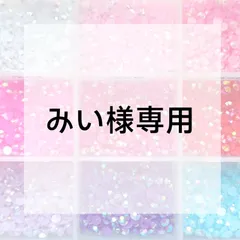 みい様専用ページ