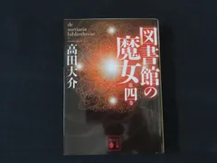 2026年最新】図書館の魔女 高田大介の人気アイテム - メルカリ
