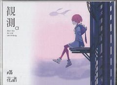 花譜 CD 3rd album 狂想α 神椿 KAMITSUBAKI - メルカリ
