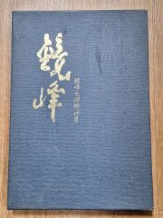 歐陽詢楷書字典 原田観峰 書道 書法 習字 字典 歐陽詢楷書字典 原田観峰 書道 書法 習字 字典 - メルカリ