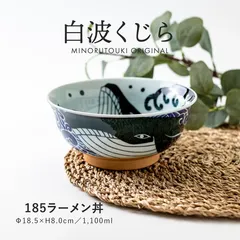 【新品2個セット】白波くじら　ラーメン丼　どんぶり　くじら　日本製　食器　皿　うつわ　丼　クジラ　みのる陶器のサムネイル
