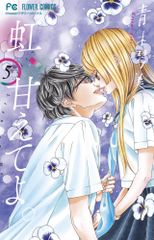 虹、甘えてよ 8巻 - メルカリ