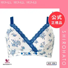【新品】ワコール Wacoal マタニティ MATERNITY 産前産後兼用 ハーフトップ ブラジャー ノンワイヤー 授乳ブラ ML 単品(ﾏﾀﾆﾃｨL1、ﾏﾀﾆﾃｨL2、ﾏﾀﾆﾃｨL3)のサムネイル