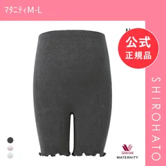 【新品】ワコール マタニティ 産前･産後兼用 あったかボトム 毛パン 三分丈 Wacoal MATERNITY(ﾏﾀﾆﾃｨM-L)のサムネイル