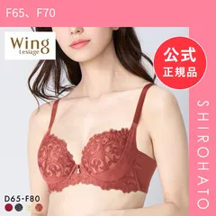 【新品】ウイング レシアージュ 8000シリーズ ブラジャー 着やせ＆寄せ上げでスタイルアップ 脇高 谷間 DEF Wing Lesiage PB8000(F65、F70)