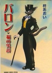 男爵貓 / 德間書店 / 柊葵（漫畫）