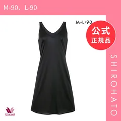 【メール便】【新品】ワコール Wacoal ノースリーブ スリップ 90丈 ML フラットなネックラインでひびきにくい 天然由来素材使用(M-90、L-90)