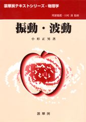 振動・波動／裳華房／小形正男（單行本）