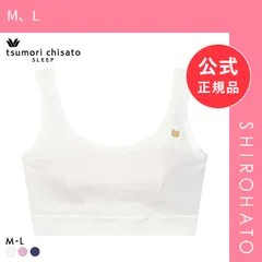【新品】ワコール ツモリチサト ノンワイヤーブラジャー ML 綿混 やわらかな肌ざわり Wacoal tsumori chisato SLEEP(M、L)のサムネイル