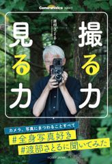 拍攝力 觀看力/Hobby Japan/渡部さとる（平裝本）