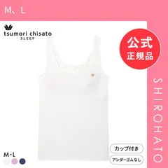 【新品】ワコール ツモリチサト ノースリーブ カップ付き タンクトップ インナー 綿混 やわらかな肌ざわり ML Wacoal tsumori chisato SLEEP(M、L)のサムネイル