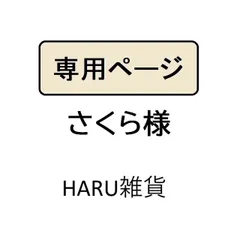 さくら様専用