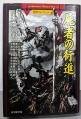 2026年最新】異形コレクション 井上の人気アイテム - メルカリ