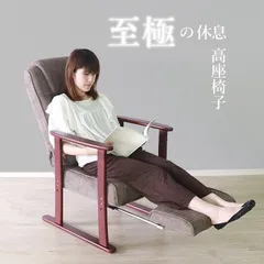 ２色展開 天然木 折りたたみ 至極の休息 高座椅子リラクス 座椅子 リクライニングチェア チェア 椅子 オットマン クッション付き クッション 5段階 リラックス 極眠 平インテリア産業のサムネイル