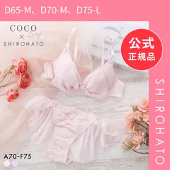 【新品】ココランジェ スパークルリボン ブラジャー フレア ショーツ セット SHIROHATO 別注 COCO Linge 大きいサイズ(D65-M、D70-M、D75-L)のサムネイル