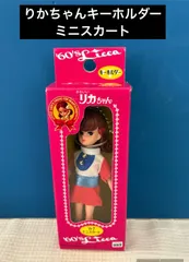 リカちゃん　キーホルダー（ミニスカート）
