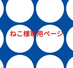 ねこ様専用ページです。