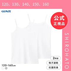 【メール便】【新品】グンゼ 子供肌着 女児 綿混 鹿の子 キャミソール 2枚セット キッズ ジュニア ガールズ インナー 吸汗速乾 女の子 GUNZE(120、130、140、150、160)