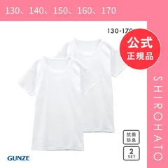 【新品】グンゼ GUNZE キッズ ジュニア 無地 クルーネック 半袖Tシャツ 2枚組 やわらか綿100％ 子供肌着(130、140、150、160、170)