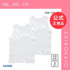 【メール便】【新品】グンゼ GUNZE キッズ ジュニア 無地 ランニングシャツ 2枚組 やわらか綿100％ 子供肌着(150、160、170)