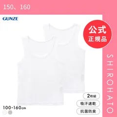 【メール便】【新品】グンゼ 子供肌着 男児 綿混 鹿の子 ランニング シャツ 2枚セット キッズ ジュニア 男の子 吸汗速乾 抗菌防臭 GUNZE(150、160)