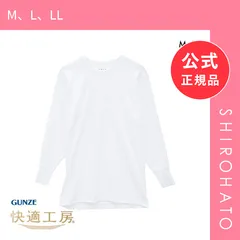 【メール便】【新品】グンゼ GUNZE 快適工房 長袖 丸首 シャツ メンズ インナー 綿100％ クルーネック 日本製 抗菌防臭(M、L、LL)のサムネイル