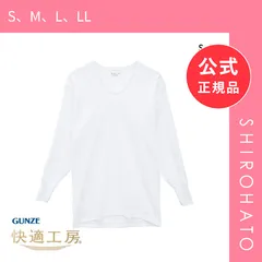 【メール便】【新品】グンゼ GUNZE 快適工房 長袖 U首 シャツ メンズ インナー 綿100％ Uネック 日本製 抗菌防臭(S、M、L、LL)のサムネイル