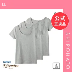 【新品】グンゼ GUNZE キテミル kitemiru 綿100％ 柔らかコットン 2分袖インナー 3点セット(LL)のサムネイル