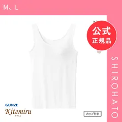 【新品】グンゼ キテミル ラン型インナー カップ付き レディース GUNZE(M、L)のサムネイル