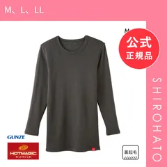 【新品】グンゼ GUNZE ホットマジック HOTMAGIC 極 長袖 シャツ あったか インナー 裏起毛 発熱 厚手(M、L、LL)のサムネイル