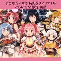 送料無料 24時間以内発送 未使用 特典 集合 クリアファイル とらのあな 鹿目まどか 暁美ほむら 巴マミ 美樹さやか 佐倉杏子 百江なぎさ 魔法少女まどか☆マギカ まどマギ clearfile コレクション madoka homura ほむほむ コミックス