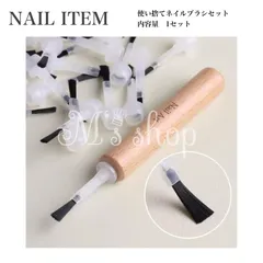 使い捨て　ネイルブラシセット　木製ハンドル  替えブラシ　ジェルネイル　ネイルアートのサムネイル