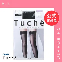 【メール便】【新品】グンゼ GUNZE トゥシェ Tuche ガーターフリー ガーターなしストッキング(M、L)