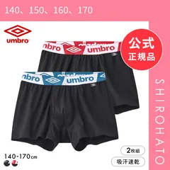 【新品】アンブロ キッズ メッシュ ボクサーパンツ 2枚セット ボーイズ 男児 UMBRO(140、150、160、170)