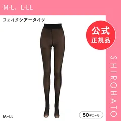 【メール便】【新品】フェイクシアータイツ 50デニール ストッキング風タイツ 透け魅え あたたかい レディース 大きいサイズ(M-L、L-LL)のサムネイル