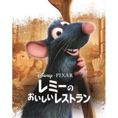 レミーのおいしいレストラン レシピ本 ディズニー ポールボキューズ等