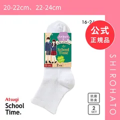 【メール便】【新品】アツギ ATSUGI スクールタイム ハイカット丈 リブソックス 2足組 靴下 学生 オーガニックコットン混 ショート丈(20-22cm、22-24cm)