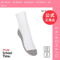 【メール便】【新品】アツギ ATSUGI スクールタイム ハイカット丈 ソックス キッズ ジュニア 2足組 足底切り替え 靴下 学生 綿混 16-26cm(16-18cm、18-20cm、20-22cm、22-24cm、24-26cm)