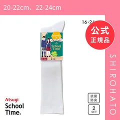 【新品】アツギ ATSUGI スクールタイム ハイソックス丈 リブソックス 2足組 靴下 学生 オーガニックコットン混(20-22cm、22-24cm)