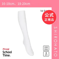 【新品】アツギ ATSUGI スクールタイム ハイソックス リブソックス キッズ ジュニア 2足組 靴下 綿混 学生 16-26cm(16-18cm、18-20cm)