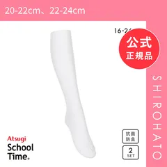 【新品】アツギ ATSUGI スクールタイム ハイソックス リブソックス キッズ ジュニア 2足組 靴下 綿混 学生 16-26cm(20-22cm、22-24cm)