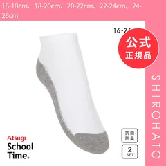 【メール便】【新品】アツギ ATSUGI スクールタイム スニーカー丈 ソックス キッズ ジュニア 2足組 足底切り替え 靴下 学生 綿混 16-26cm(16-18cm、18-20cm、20-22cm、22-24cm、24-26cm)