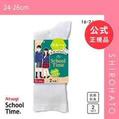 【メール便】【新品】アツギ ATSUGI スクールタイム クルー丈 リブソックス 2足組 靴下 学生 オーガニックコットン混(24-26cm)