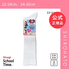 【新品】アツギ ATSUGI スクールタイム 38cm丈 リブソックス 3足組 靴下 学生 オーガニックコットン混 ハイソックス(22-24cm、24-26cm)
