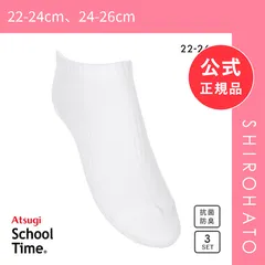 【メール便】【新品】アツギ ATSUGI スクールタイム スニーカー丈 ソックス キッズ ジュニア 3足組 靴下 学生 7cm丈 綿混 22-26cm(22-24cm、24-26cm)