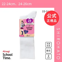 【新品】アツギ ATSUGI スクールタイム 28cm丈 着圧 リブソックス 2足組 靴下 学生 オーガニックコットン混 ハイソックス(22-24cm、24-26cm)